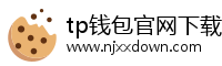 tp钱包官网下载-tp钱包(TPwallet)官方app-tp钱包安卓版/ios版最新下载|tpwallet让多链随处发生