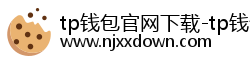 tp钱包官网下载-tp钱包(TPwallet)官方app-tp钱包安卓版/ios版最新下载|tpwallet让多链随处发生